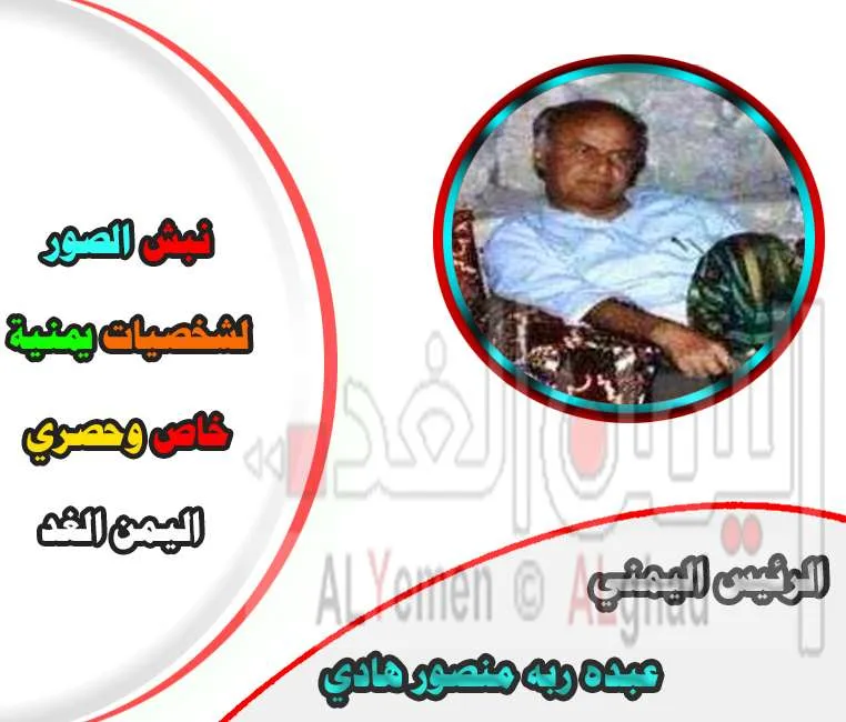 الرئيس الحالي عبده ربه منصور الرئيس الحالي عبده ربه منصور