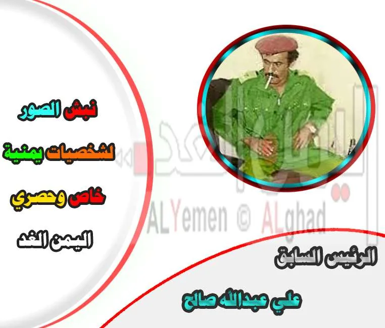 الرئيس السابق علي عبدالله صالح الرئيس السابق علي عبدالله صالح