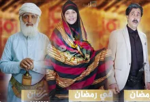 عيال المرحوم