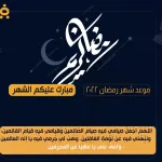 موعد رمضان
