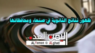 نتائج الثانوية العامه في صنعاء