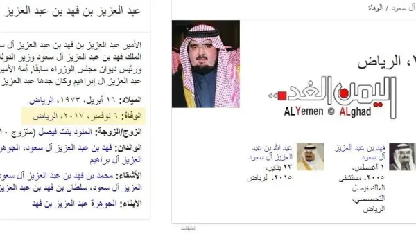حقيقة وفاة عبدالعزيز بن فهد بن عبدالعزيز ال سعود التي تروج له مواقع قطرية وتستشهد بموقع ويكيبيديا