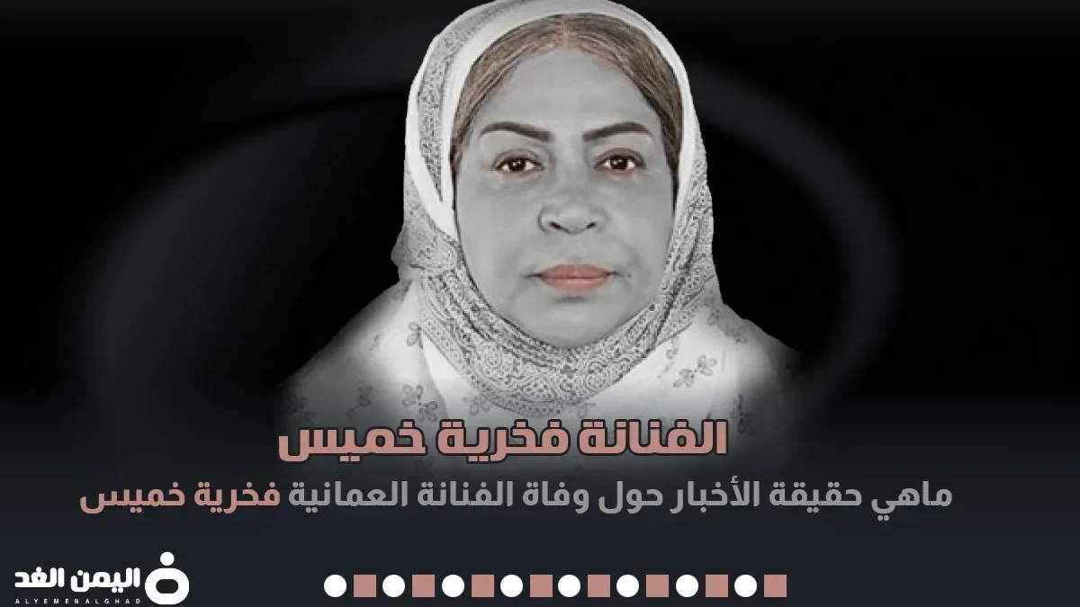 فخرية خميس