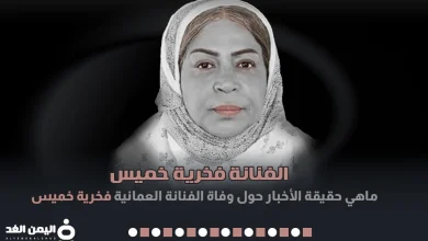 فخرية خميس