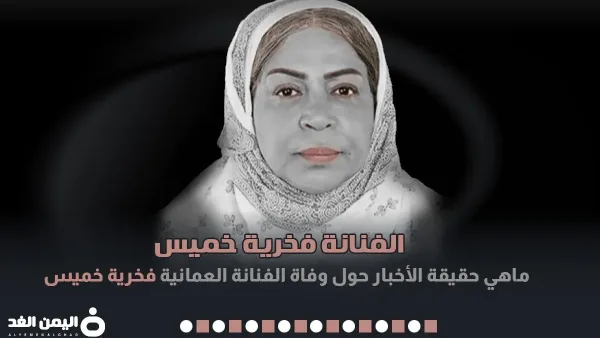 فخرية خميس