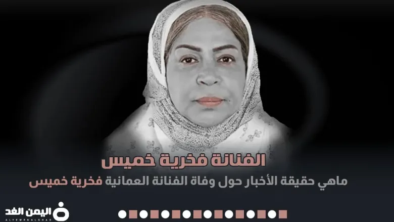 حقيقة وفاة فخرية خميس ام عبدالله وماهو سبب انتشار خبر موتها 1 فخرية خميس
