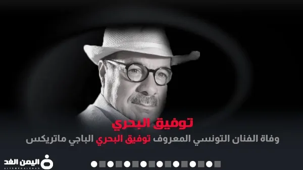 وفاة توفيق البحري