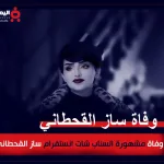ساز الحقطاني