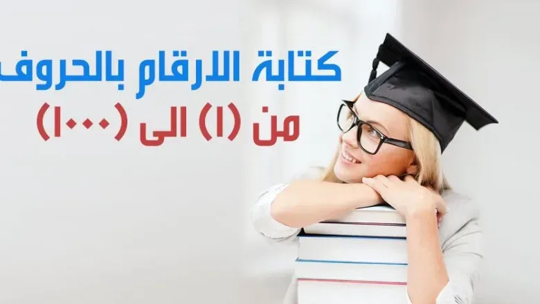 كتابة الأرقام بالحروف