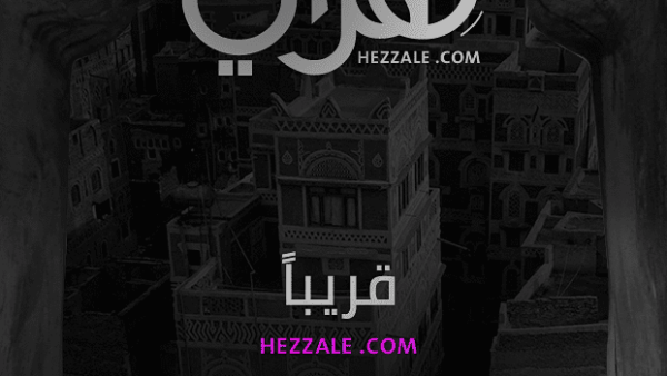 موقع هزلي موقع يمني يديره شباب موهوبين  ” هِزَلَّي” Hezzale