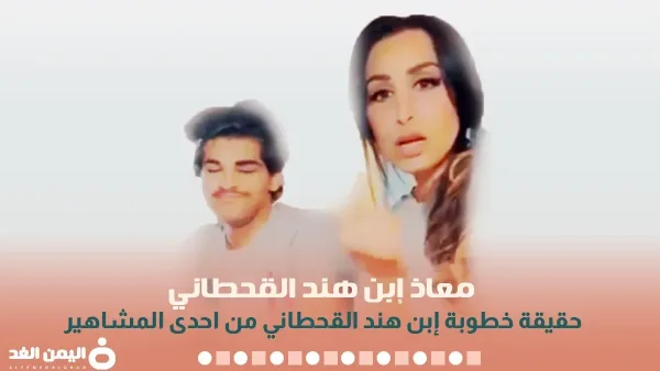 حقيقة خطوبة معاذ ابن هند القحطاني من ذو نكهة