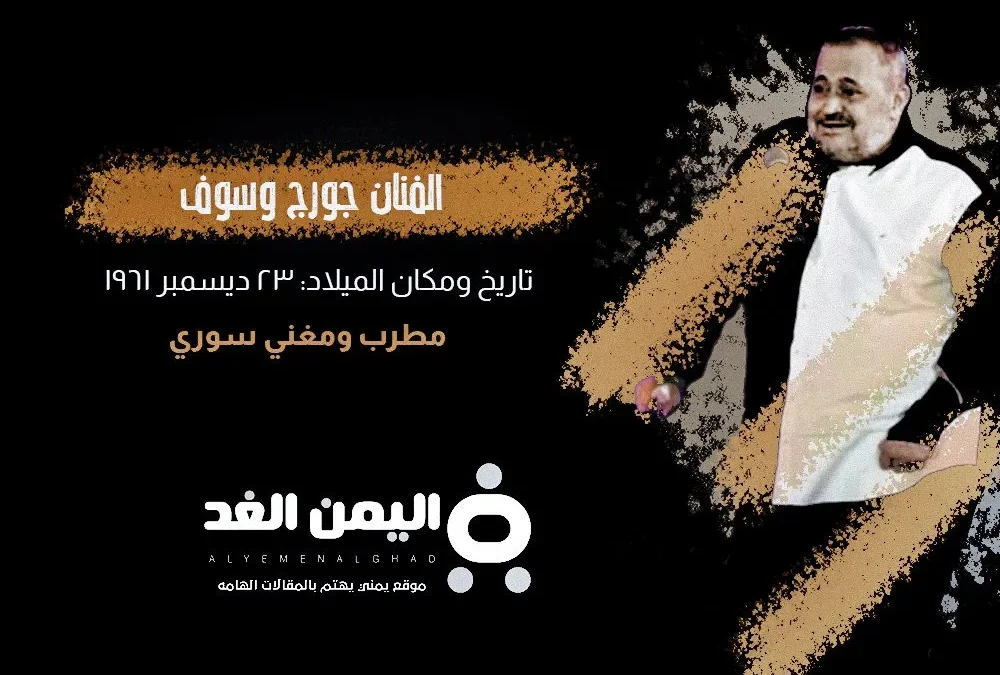 جورج وسوف