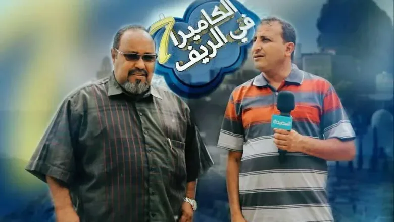 البدء في تسجيل برنامج الكاميرا في الريف مواهب وسواليف الريف من برامج رمضان 2018 1 30653389 www.alyemenalghad.com 8090255605702328320 n jpg | البدء في تسجيل برنامج الكاميرا في الريف مواهب وسواليف الريف من برامج رمضان 2018