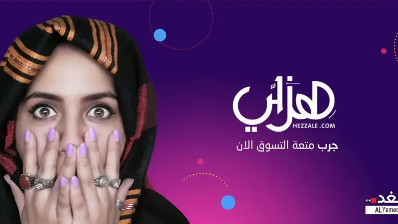 0001hezal4 www.alyemenalghad.com 588wiebyemen818 jpeg | افتتاح موقع هزلي اليمني موق سوق يمني للشراء عبر الإنترنت موقع سوق اليمن