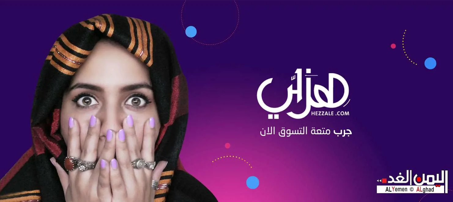 0001hezal4 www.alyemenalghad.com 588wiebyemen818 | افتتاح موقع هزلي اليمني موق سوق يمني للشراء عبر الإنترنت موقع سوق اليمن