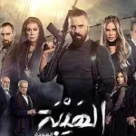 315x420 www.alyemenalghad.com 2a5031a2b38095a1 الهيبة