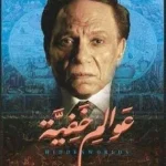 315x420 www.alyemenalghad.com 2c27b453a0a20a371c29 عوالم خفيه f3509c4d66370b