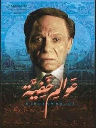 315x420 www.alyemenalghad.com 2c27b453a0a20a371c29 عوالم خفيه f3509c4d66370b