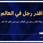 اقذر