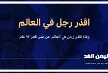 اقذر