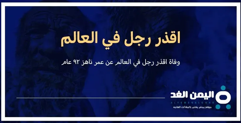 اقذر