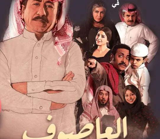 العاصوف