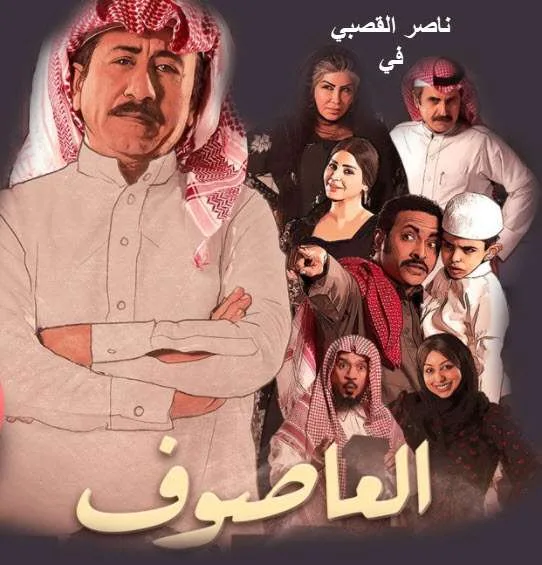 مسلسل العاصوف الحلقة الرابعة 4 مسلسل العاصوف الحلقة الرابعة 4