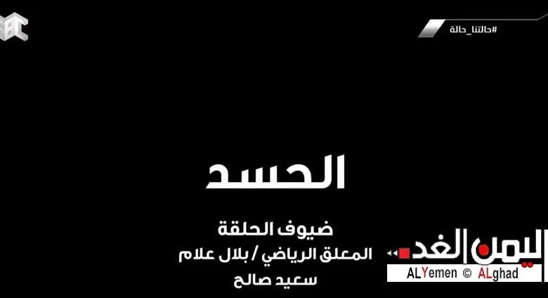 حالتنا حاله الحسد