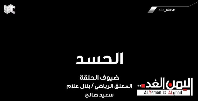 حالتنا حاله الحسد