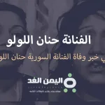 حنان اللولو