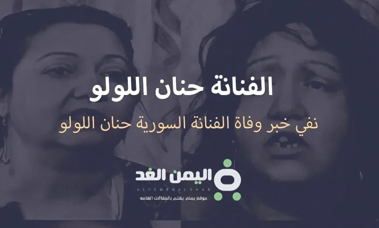 حنان اللولو