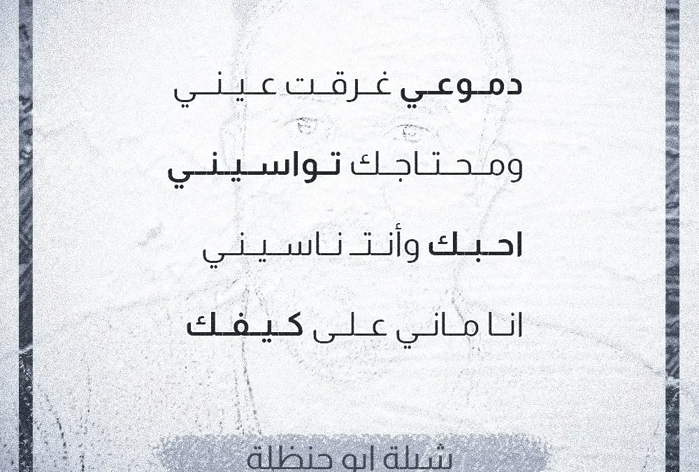 دموعي غرقت عيني