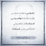 دموعي غرقت عيني