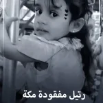 رتيل