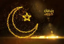 رمضان