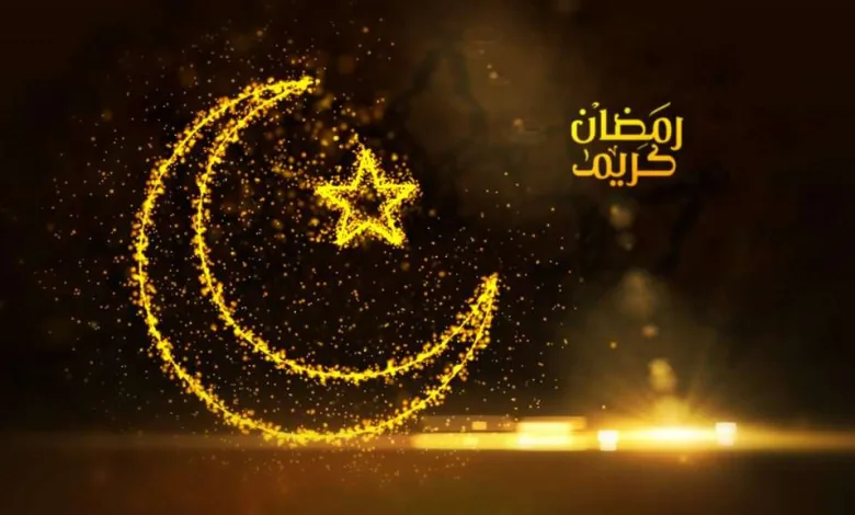 رمضان