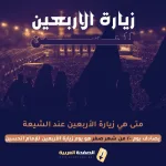 زيارة الحسين