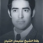 سليمان الثنيان