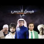 شباب البومب 7