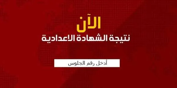 شهادة الاعدادية