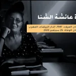 عائشة الشنا
