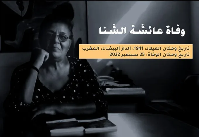 عائشة الشنا