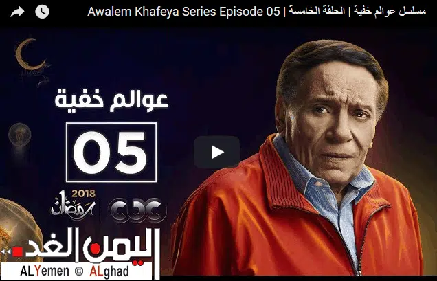عوالم خفيه الحلقة السادسه