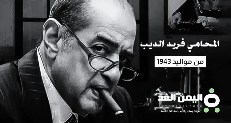 فريد الديب jpg