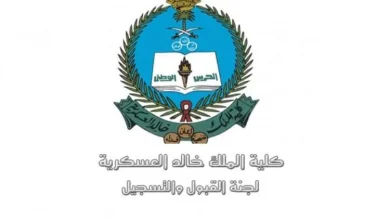 كلية الملك خالد العسكرية 750x430