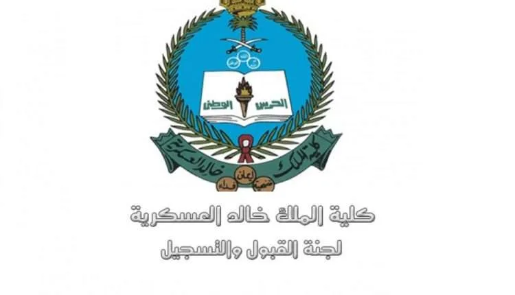 كلية الملك خالد العسكرية