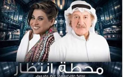 مسلسل محطة انتظار
