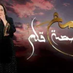 مع حصه قلم
