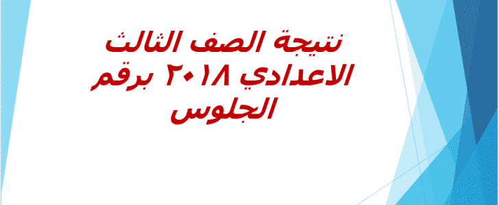 نتيجة الصف الثالث الاعدادي 2018 برقم الجلوس