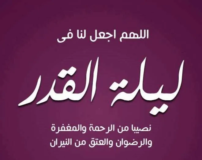 ادعية ليلة القدر وماذا يقال في هذه الليلة